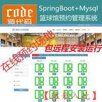 【包远程安装运行】：SpringBoot+Mysql篮球馆场地在线预约系统源码+讲解教程+包运行+开发文档（参考论文）